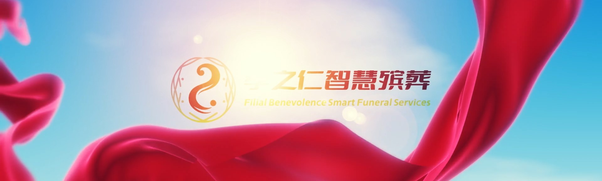 南通如东孝之仁智慧殡葬陵墓园服务系统平台